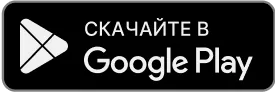 Скачайте в Google Play